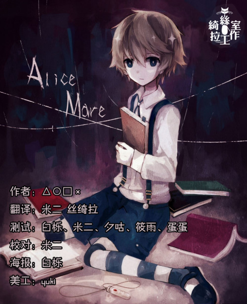 Alice mare - 繁體中文 版 खेलें