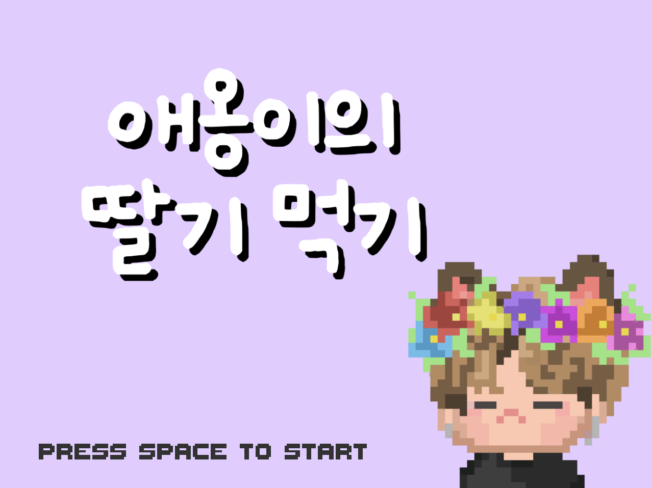 애옹이의 딸기 먹기 खेलें