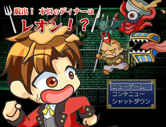 Play 脱出！本日のディナーはレオン！？