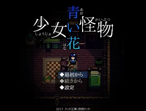 少女怪物青い花 - इमेज