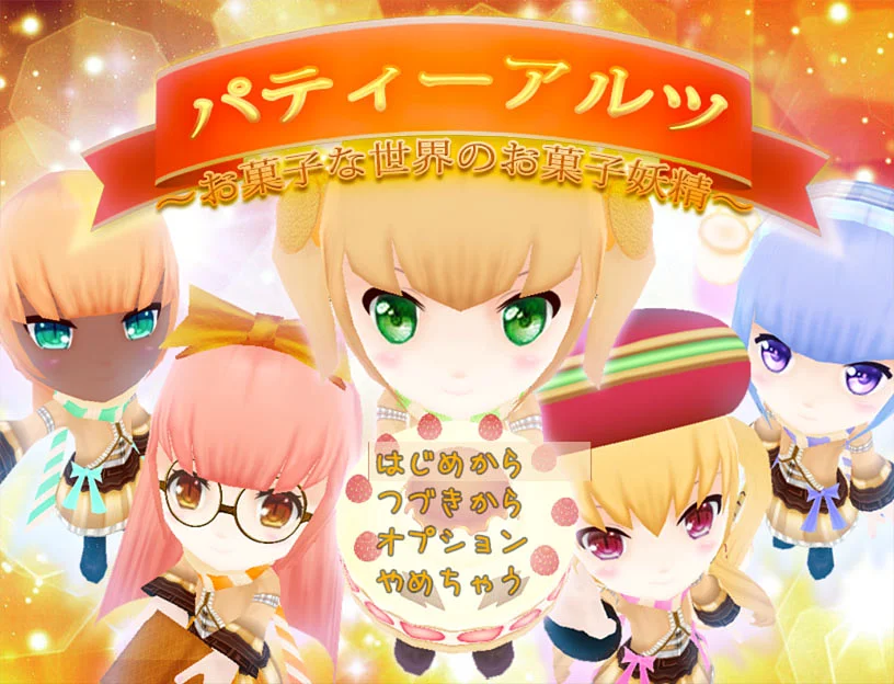 Play パティーアルツ